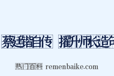 蔡廷锴自传·擢升师长造句是什么意思的图片
